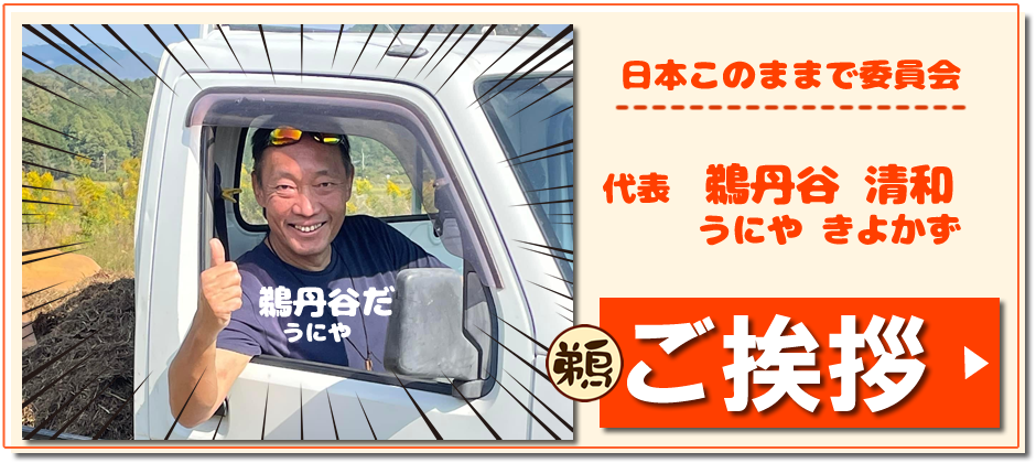 日本このままで委員会　代表　鵜丹谷清和（うにやきよかず）　ご挨拶