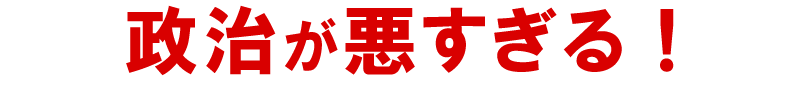 政治が悪いのだ！